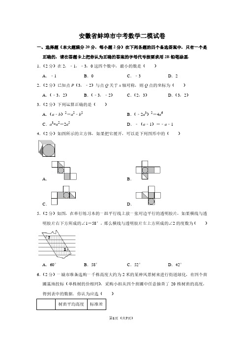 安徽省蚌埠市中考数学二模试卷