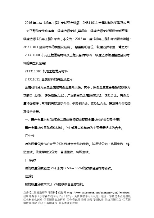 2018年二建《机电工程》考试要点讲解：2H311011金属材料的类型及应用