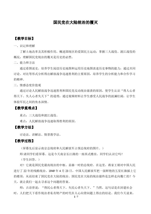 国民党在大陆统治的覆灭教学设计