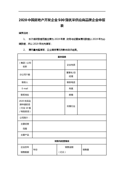 2020中国房地产开发企业500强优采供应商品牌企业申报表