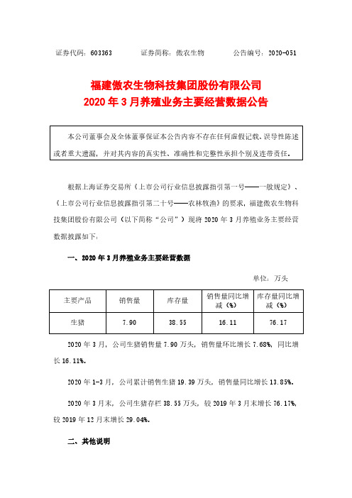 傲农生物：2020年3月养殖业务主要经营数据公告