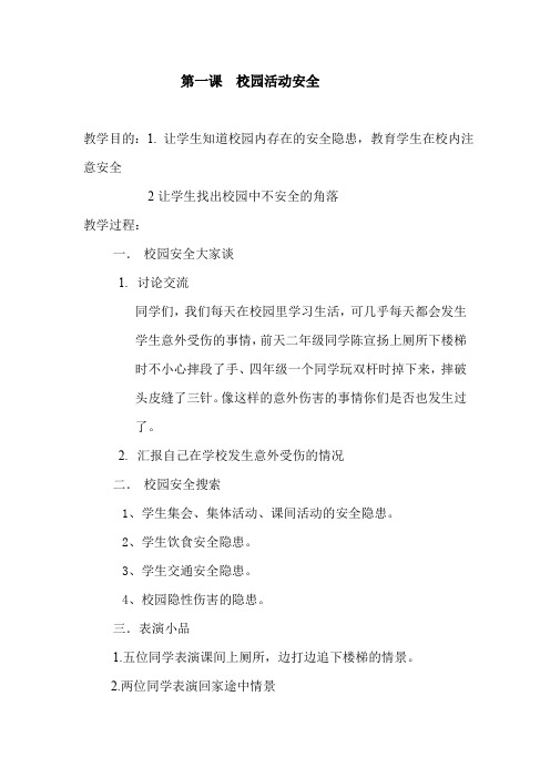 《中小学公共安全教育读本》二年级教案(最新整理)