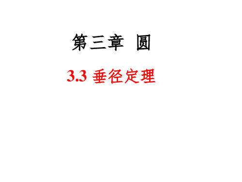 新北师大版九年级数学下册《三章 圆  .3 垂径定理》课件_6