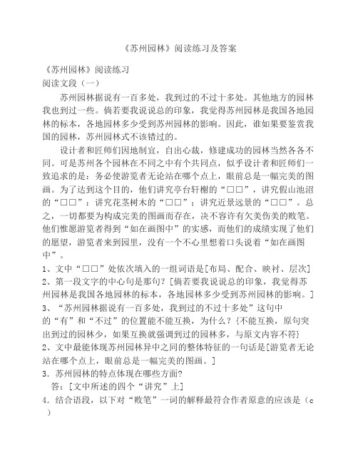 《苏州园林》阅读练习及答案