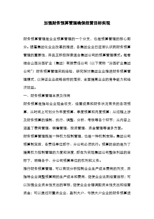 6-加强财务预算管理确保经营目标实现