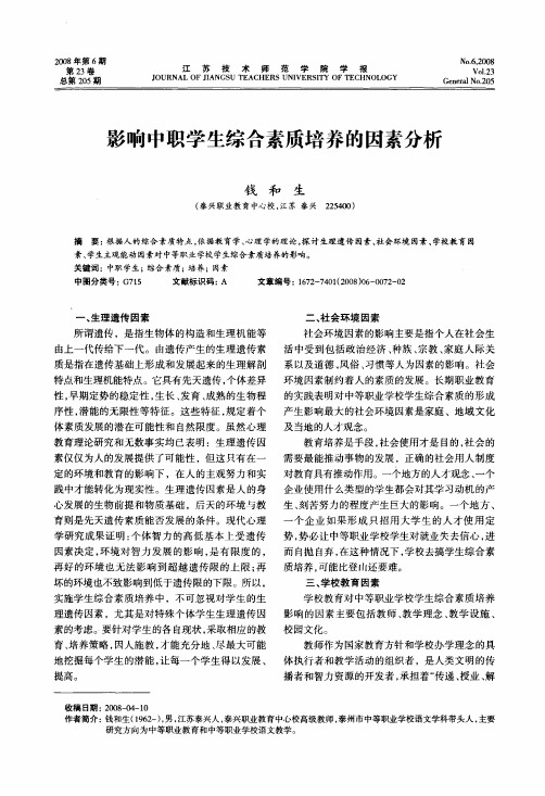 影响中职学生综合素质培养的因素分析