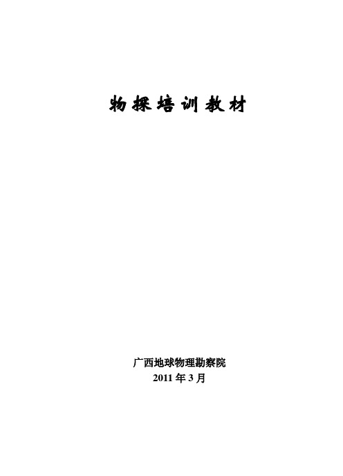 地球物理勘探的应用前提及适用范围培训材料w