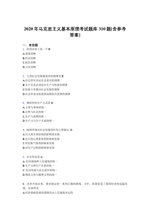 精选最新版2020年马克思主义基本原理考核题库310题(含答案)