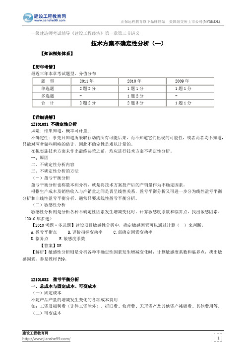 技术方案不确定性分析(一)——级建造师考试辅导《建设工程经济》第一章第三节讲义