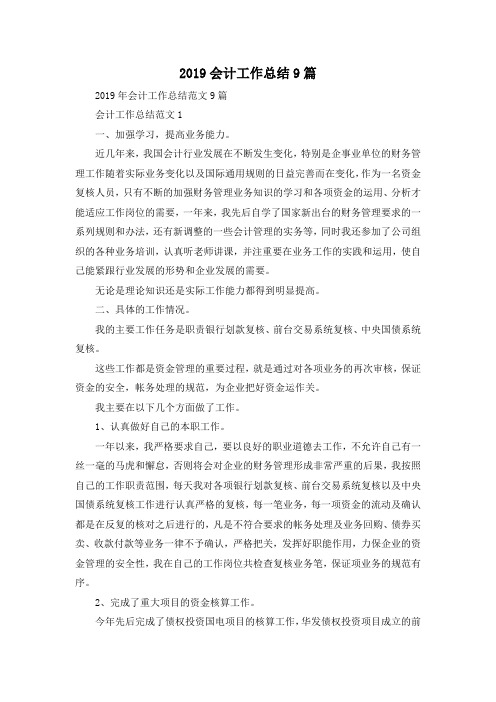 最新-2019会计工作总结9篇 精品
