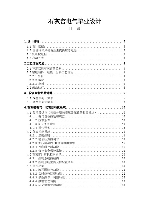 石灰窑电气毕业设计.doc