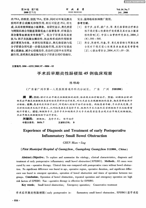 手术后早期炎性肠梗阻45例临床观察