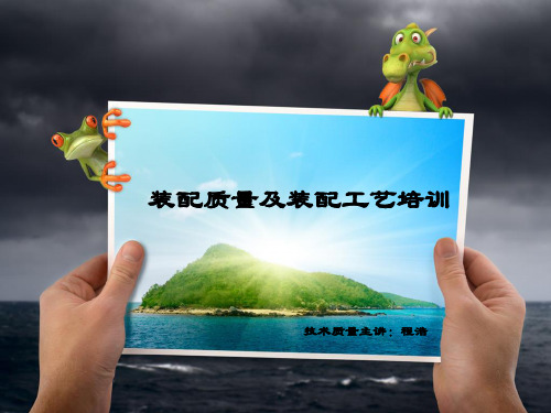 装配质量培训课件PPT(共 56张)