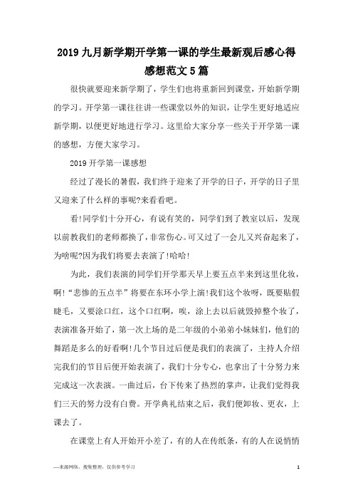 2019九月新学期开学第一课的学生最新观后感心得感想范文5篇