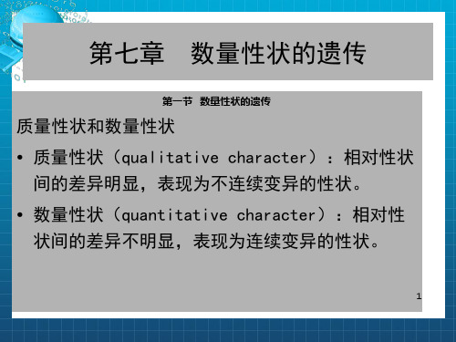 遗传学---第六章  数量遗传_OK