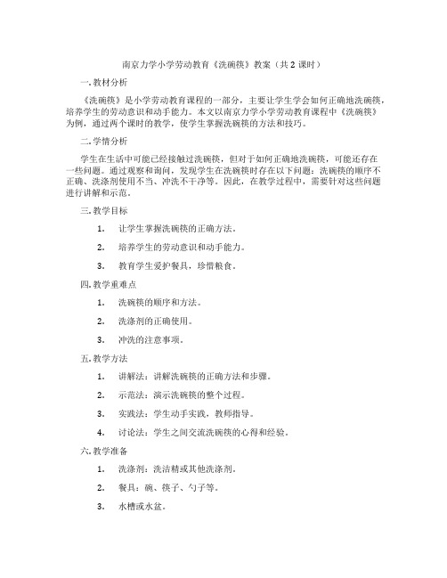 南京力学小学劳动教育《洗碗筷》教案(共2课时)