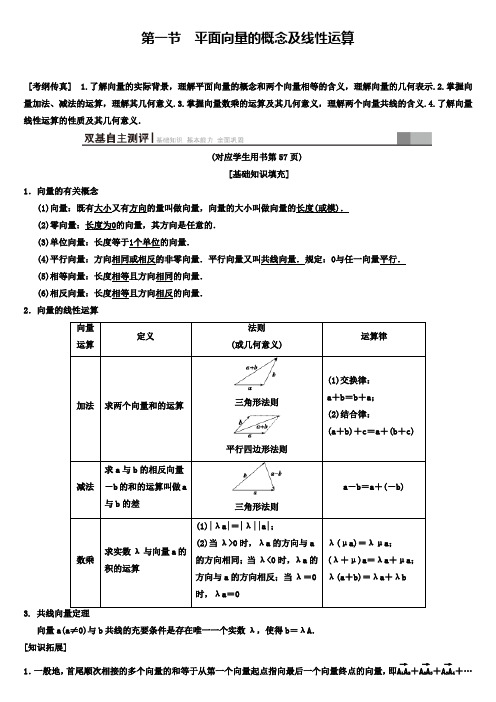 (北师大版)高三数学文科一轮复习： 第4章第1节 平面向量的概念及线性运算学案