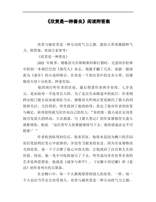 《欣赏是一种善良》阅读附答案