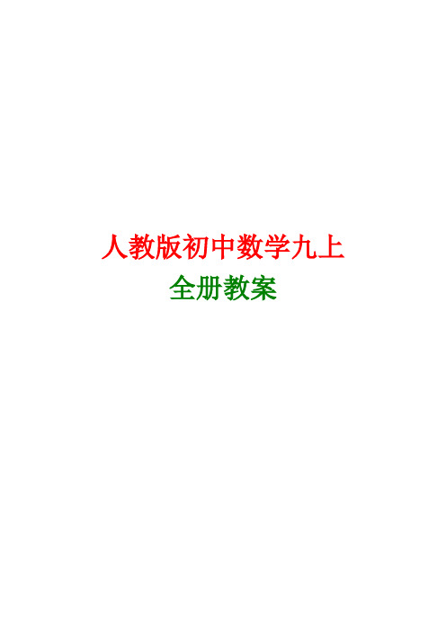 新课标人教版九年级下册数学全册教案汇编【29课时】