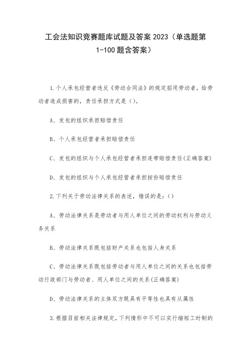 工会法知识竞赛题库试题及答案2023(单选题第1-100题含答案)