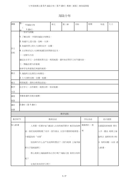 七年级地理上册3.1海陆分布(第1课时)教案(新版)商务星球版