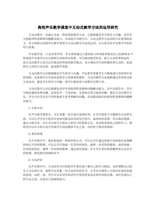 高校声乐教学课堂中互动式教学方法的运用研究