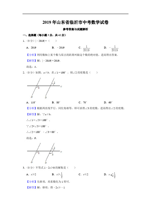 2019年山东省临沂市中考数学试题(原卷+解析)