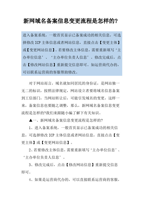 新网域名备案信息变更流程是怎样的-