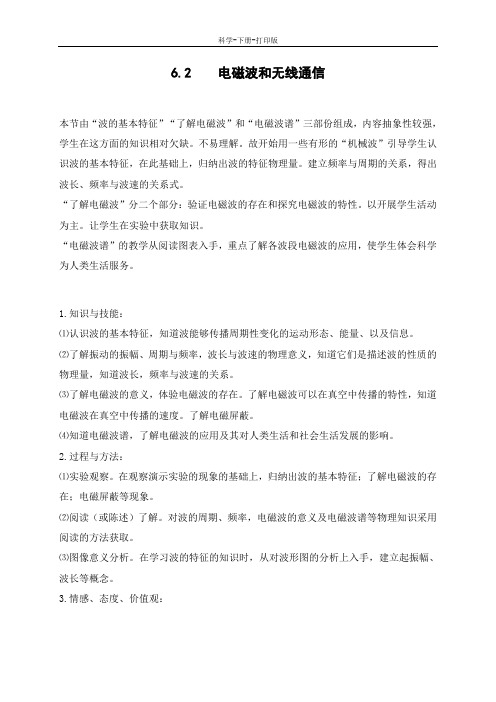 华师大版-科学-八年级下册-华东师大版科学八年级下册教案6.2 电磁波和无线通信