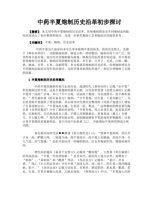 中药半夏炮制历史沿革初步探讨