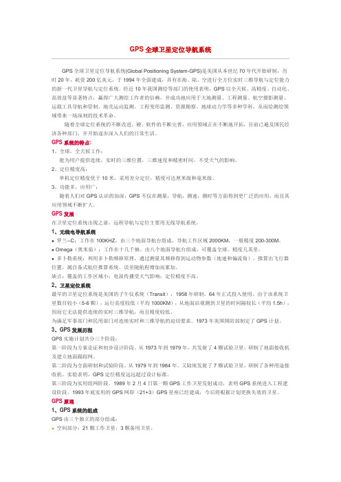 GPS全球卫星定位导航系统简介