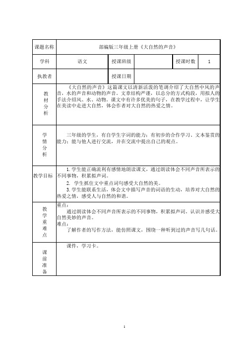 《大自然的声音》教学设计及反思