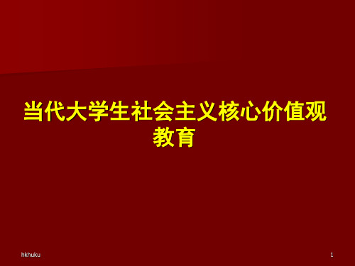 当代大学生社会主义核心价值观教育新版PPT课件