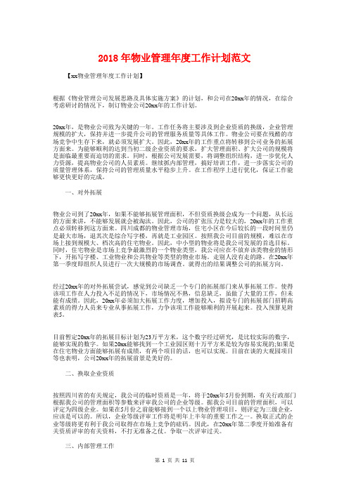 2018年物业管理年度工作计划1与2018年物业管理部门工作计划汇编