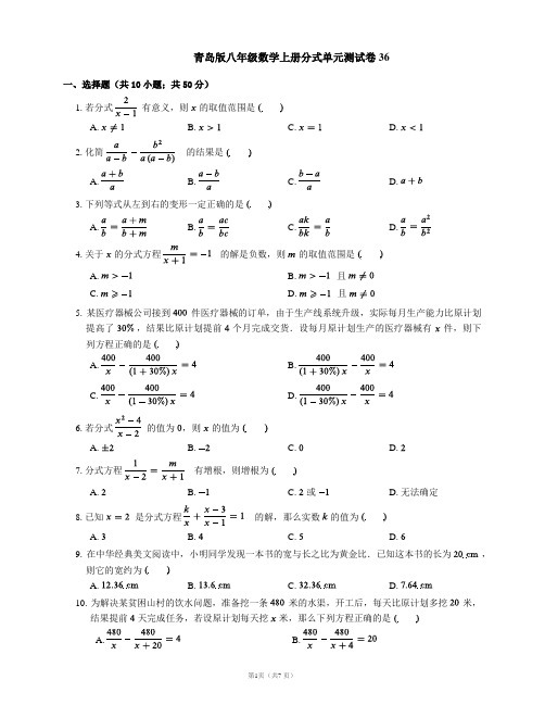 青岛版八年级数学上册分式单元测试卷36