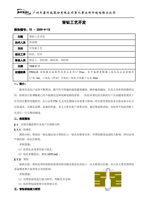 PCB背钻工艺开发