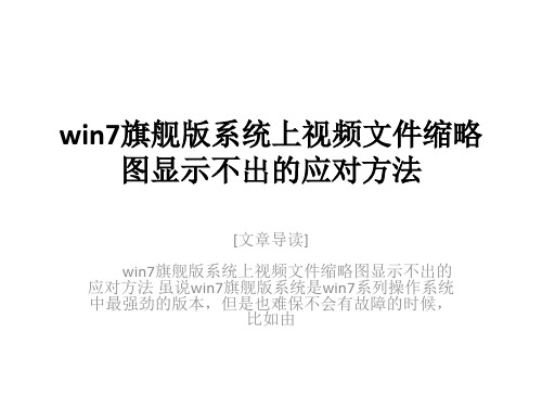 win7旗舰版系统上视频文件缩略图显示不出的应对方法