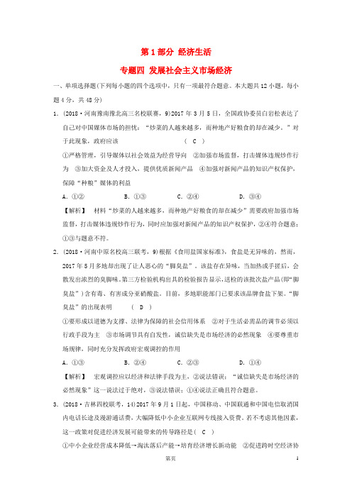 2019版高考政治一轮复习(A版)专题四 发展社会主义市场经济