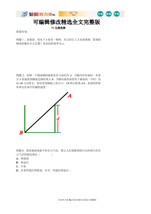 高中物理经典：几何光学-经典例题精选全文完整版