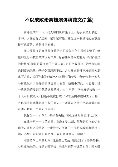 不以成败论英雄演讲稿范文(7篇)