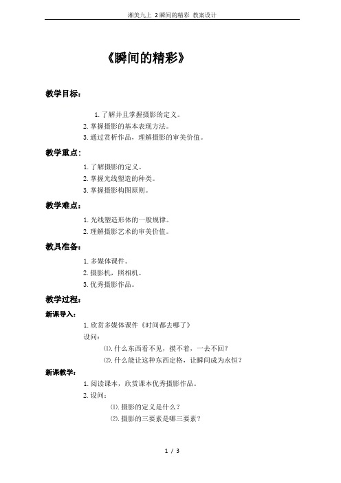 湘美九上 2瞬间的精彩 教案设计