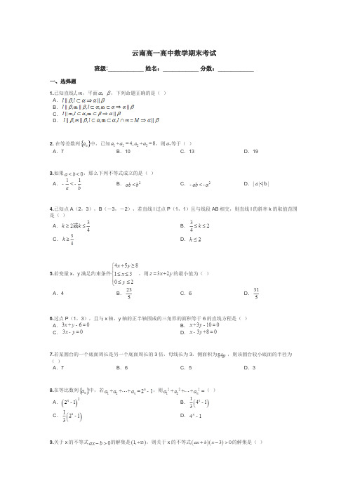 云南高一高中数学期末考试带答案解析

