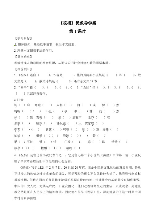 人教版高中语文必修3 2《祝福》导学案2(3课时)