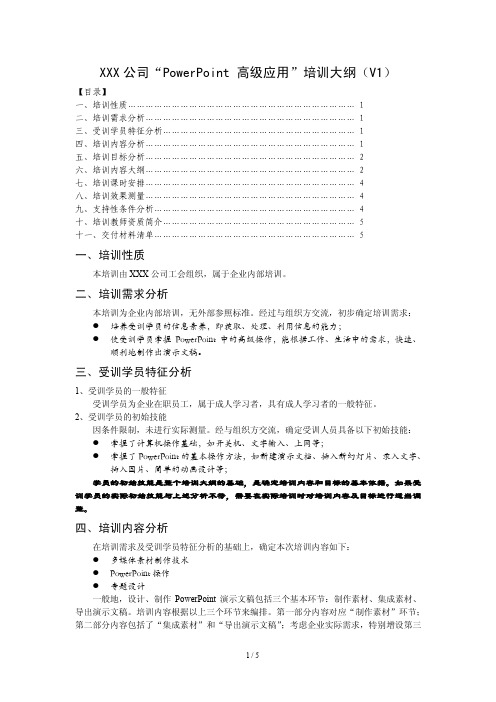 某公司“PowerPoint 高级应用”培训大纲