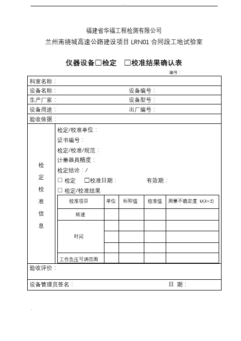 仪器设备检定校准结果确认表