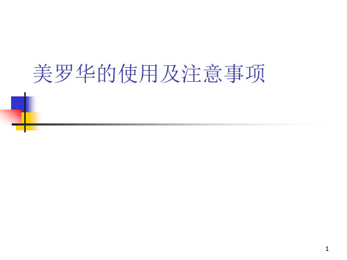 美罗华的使用及注意事项精品课件