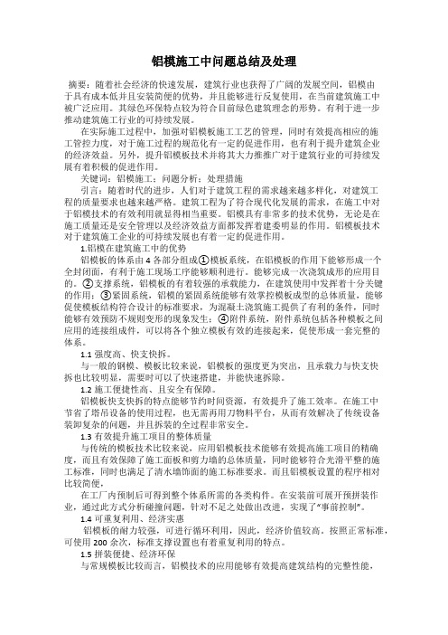 铝模施工中问题总结及处理