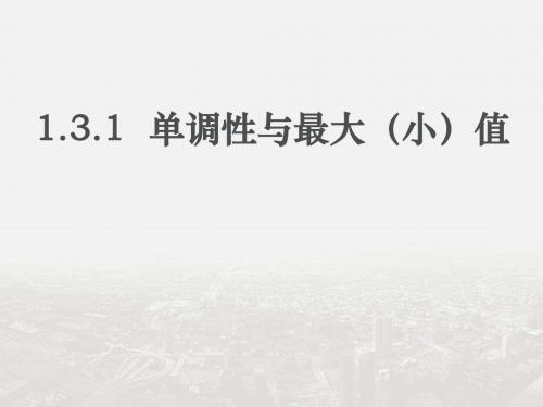 【整合】 人教A版高中数学必修一 1.3.1 单调性与最大(小)值 课件 (共13张PPT)