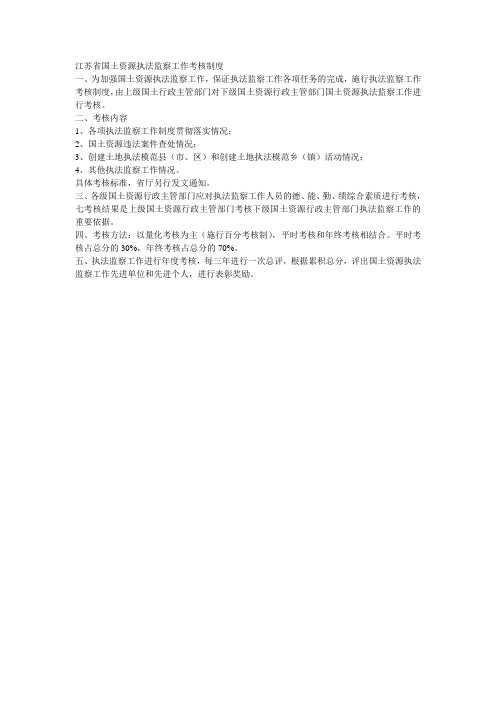 江苏省国土资源执法监察工作考核制度
