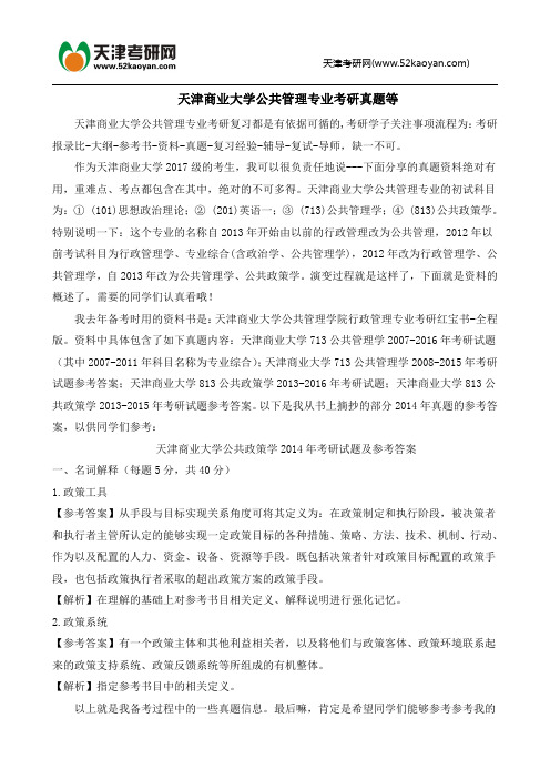 天津商业大学公共管理专业考研真题等